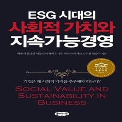 ESG 시대의 사회적 가치와 지속가능경영 (기업은 왜 사회적 가치를 추구해야 하는가?)