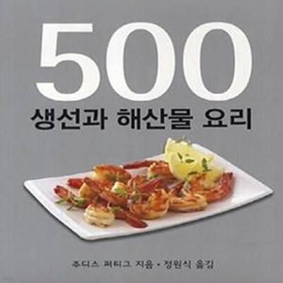 500 생선과 해산물 요리