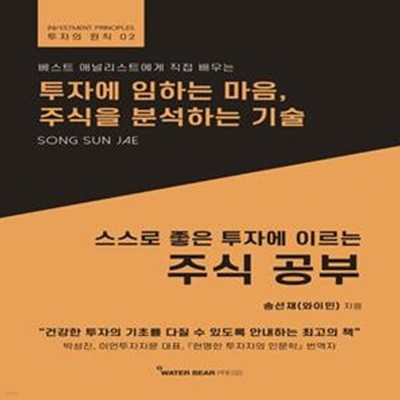 스스로 좋은 투자에 이르는 주식 공부 (투자에 임하는 마음, 주식을 분석하는 기술)