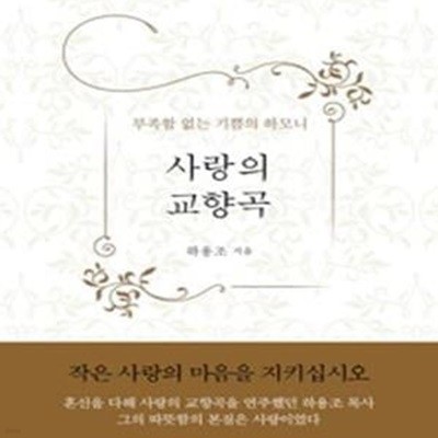 사랑의 교향곡 (부족함 없는 기쁨의 하모니)