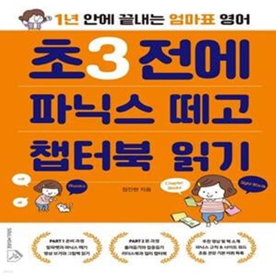 초3 전에 파닉스 떼고 챕터북 읽기 (1년 안에 끝내는 엄마표 영어)