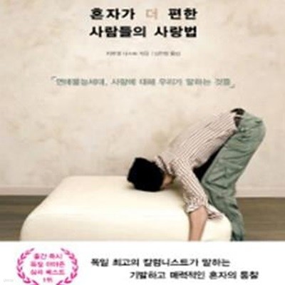 혼자가 더 편한 사람들의 사랑법 (연애불능 세대, 사랑에 대해 우리가 말하는 것들,Generation Beziehungsunfahig)