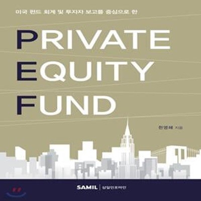 PEF(Private Equity Fund)(2020) (미국 펀드 회계 및 투자자 보고를 중심으로 한)