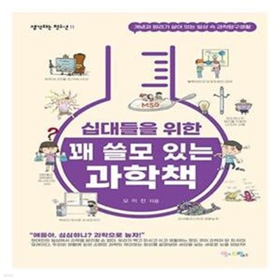 십대들을 위한 꽤 쓸모 있는 과학책 (개념과 원리가 살아 있는 일상 속 과학탐구생활)