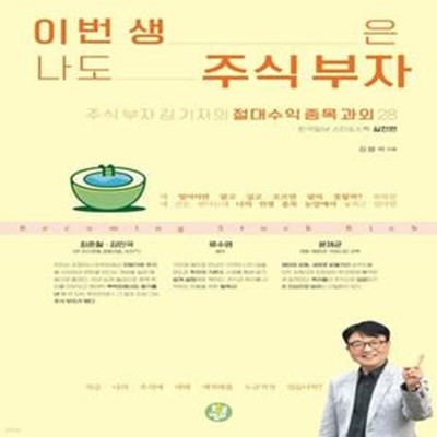 이번 생은 나도 주식 부자 (주식 부자 김 기자의 절대수익 종목 과외 28)