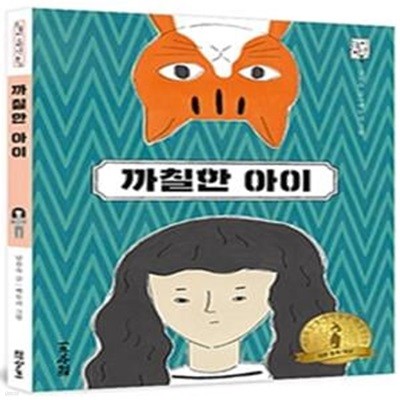 까칠한 아이 (제25회 눈높이아동문학상 장편 부문 대상 수상작)