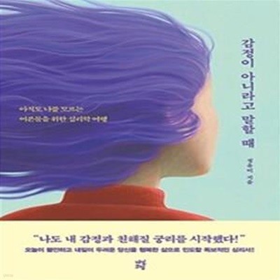 감정이 아니라고 말할 때 (아직도 나를 모르는 어른들을 위한 심리학 여행)