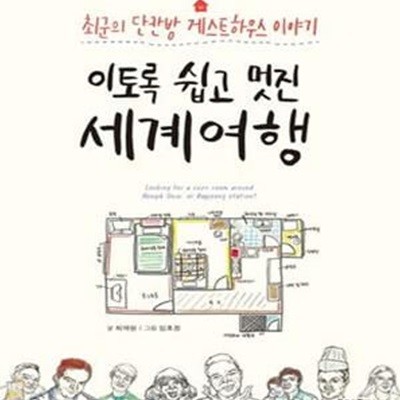 이토록 쉽고 멋진 세계여행 (최군의 단칸방 게스트하우스 이야기)