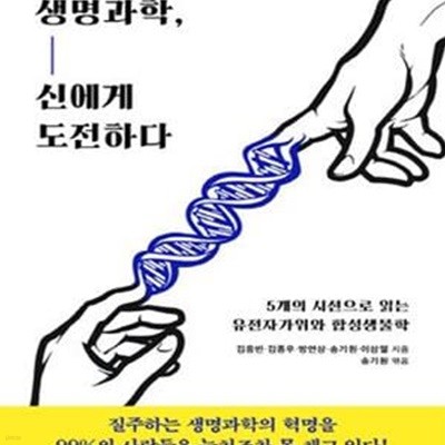 생명과학, 신에게 도전하다 (5개의 시선으로 읽는 유전자가위와 합성생물학)