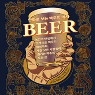 만화로 보는 맥주의 역사 (농업의 탄생에서 크래프트 맥주의 혁명까지 세상 모든 사람들이 즐기는 맥주의 모든 것)