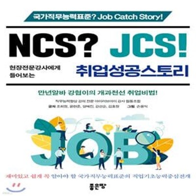 NCS? JCS! 현장전문강사에게 들어보는 취업성공스토리 (국가직무능력표준? Job Catch Story! 만년알바 강협이의 개과천선 취업비법)