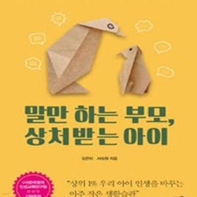 말만 하는 부모, 상처받는 아이 (부모의 좋은 습관이 아이의 인성을 채운다)