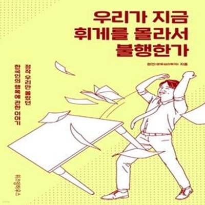 우리가 지금 휘게를 몰라서 불행한가 (정작 우리만 몰랐던 한국인의 행복에 관한 이야기)