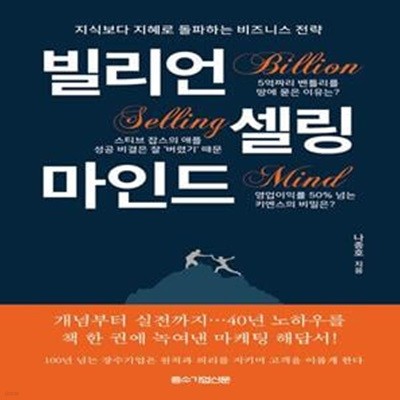 빌리언 셀링 마인드 (지식보다 지혜로 돌파하는 비즈니스 전략)