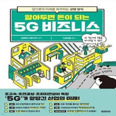 알아두면 돈이 되는 5G 비즈니스 (앞으로의 미래를 좌우하는 교양 상식)