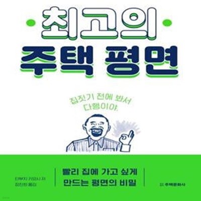 최고의 주택 평면 (빨리 집에 가고 싶게 만드는 평면의 비밀)