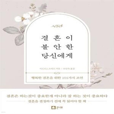 결혼이 불안한 당신에게 (행복한 결혼을 위한 101가지 조언)