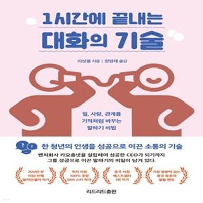 1시간에 끝내는 대화의 기술 (일, 사랑, 관계를 기적처럼 바꾸는  말하기 비법)