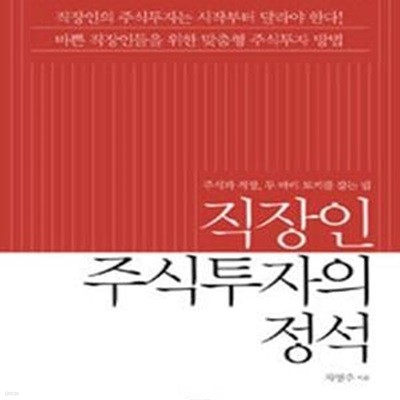 직장인 주식투자의 정석 (주식과 직장, 두 마리 토끼를 잡는 법)