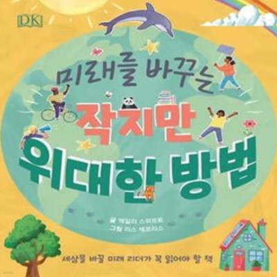 미래를 바꾸는 작지만 위대한 방법(양장본 HardCover) (세상을 바꿀 미래 리더가 꼭 읽어야 할 책)