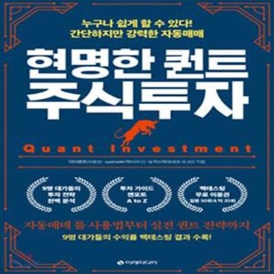 현명한 퀀트  주식투자 (누구나 쉽게 할 수 있다! 간단하지만 강력한 자동매매)