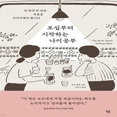 오십부터 시작하는 나이 공부 (세 번에 한 번은 죽음을 이야기해야 합니다)