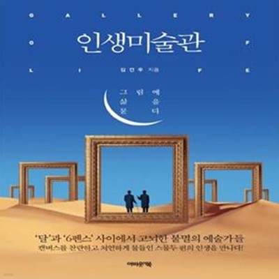 인생미술관 (그림에 삶을 묻다)