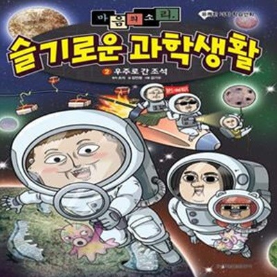 마음의 소리 슬기로운 과학생활 2 (우주로 간 조석)