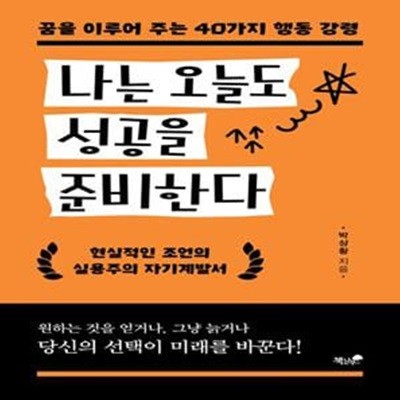 나는 오늘도 성공을 준비한다 (꿈을 이루어 주는 40가지 행동 강령)