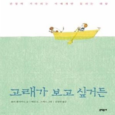 고래가 보고 싶거든 (간절히 기다리는 이에게만 들리는 대답)