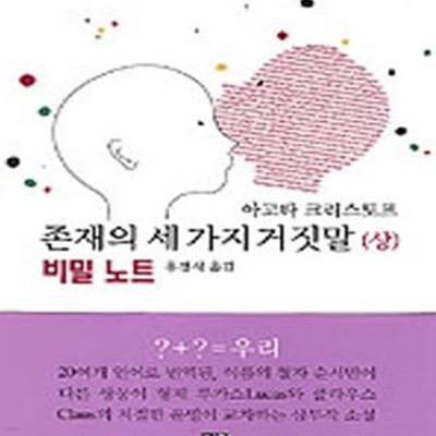 존재의 세가지 거짓말 상 (비밀노트)