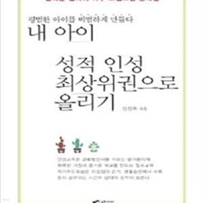 내 아이 성적 인성 최상위권으로 올리기 (일하는 엄마의 아주 고집스런 양육법,평범한 아이를 비범하게 만들다)