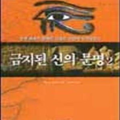 금지된 신의 문명  - 1.2 두권 세트입니다