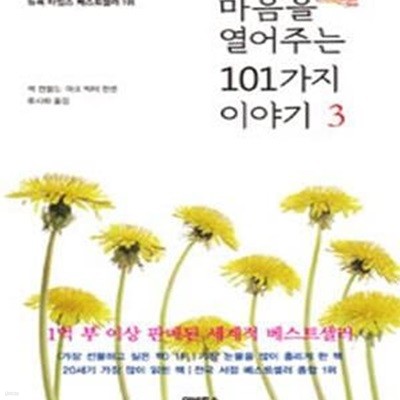 마음을 열어주는 101가지 이야기 3