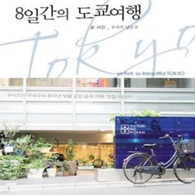 8일간의 도쿄여행 (우사기가 구석구석 찾아낸 보물 같은 숍과 카페, 맛집 이야기)