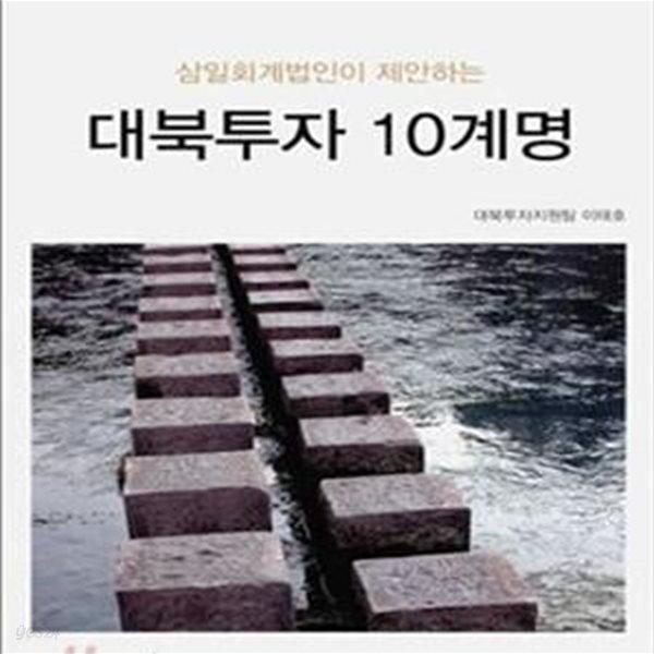 [중고샵] 삼일회계법인이 제안하는 대북투자 10계명 (초판 2010) - 예스24 [중고샵]삼일회계법인이 제안하는 대북투자 10계명 (초판 2010)... 