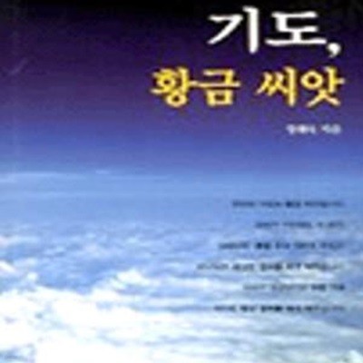 기도 황금 씨앗 (기도시리즈 5)