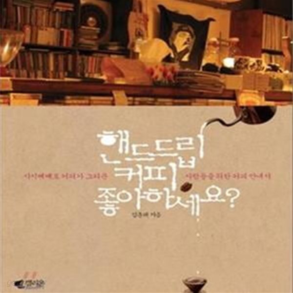 [중고샵] 핸드드립 커피 좋아하세요? - 예스24 [중고샵]핸드드립 커피 좋아하세요? - 예스24