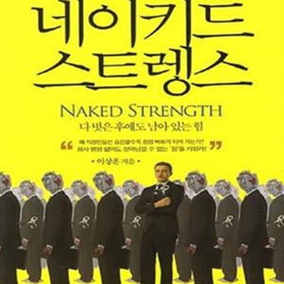 네이키드 스트렝스 (초판 2013)