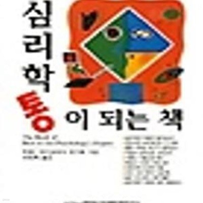 심리학통이 되는 책