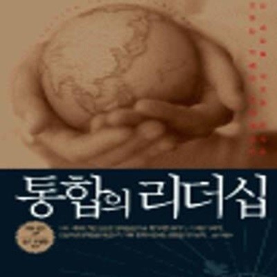 통합의 리더십 (열린 대화로 새로운 현실을 창조하는 미래형 문제해결법)