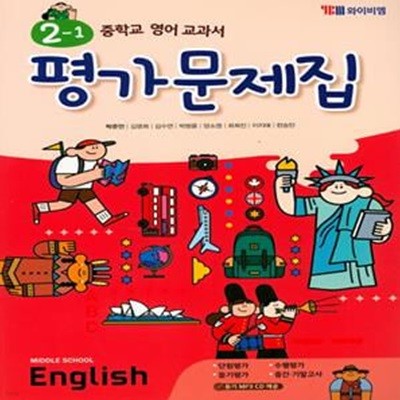 중학 영어 2-1 평가문제집 (2019,박준언,Middle School English 1)