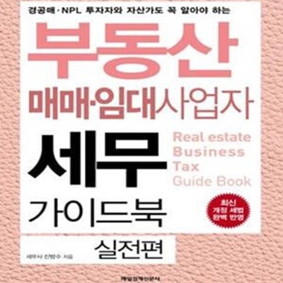 부동산 매매·임대사업자 세무 가이드북 실전편 (경공매·NPL 투자자와 자산가도 꼭 알아야 하는)