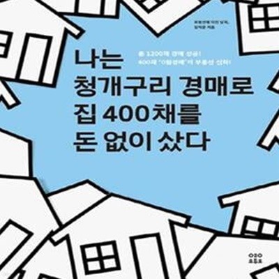 나는 청개구리 경매로 집 400채를 돈 없이 샀다 (총 1200채 낙찰, 400채 0원경매의 신화 !)