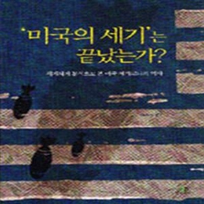 '미국의 세기'는 끝났는가? (세계체계 분석으로 본 미국 헤게모니의 역사)