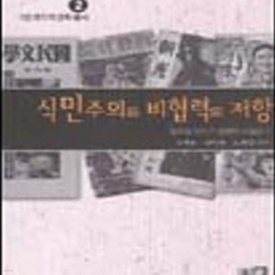 식민주의와 비협력의 저항 (일제말 전시기 일본어 소설선2)