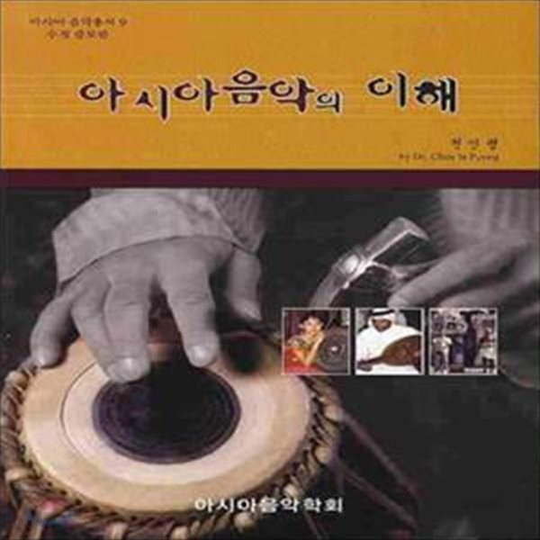 [중고샵] 아시아음악의 이해 (수정증보판) - 예스24 [중고샵]아시아음악의 이해 (수정증보판) - 예스24