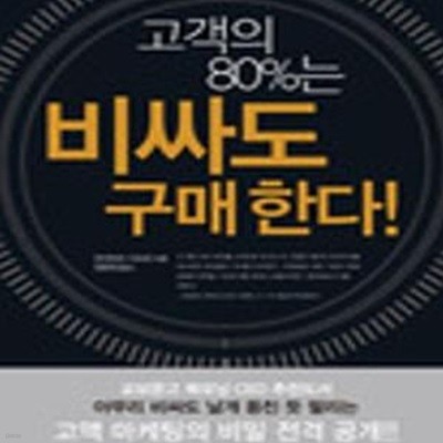 고객의 80%는 비싸도 구매한다!