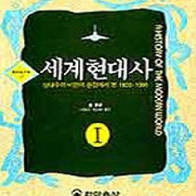 세계현대사 : 상대주의 비판의 관점에서 본 1920-1990 (1), (2), (3) [전3권] (초판 1993)