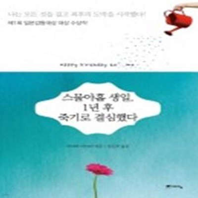 스물아홉 생일, 1년 후 죽기로 결심했다 (스페셜 에디션)